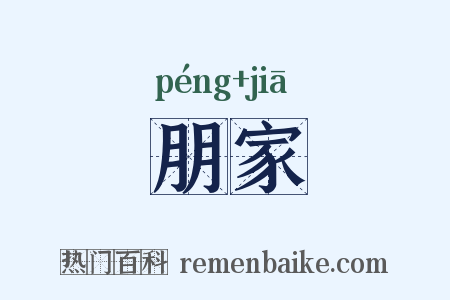 朋家是什么意思的图片